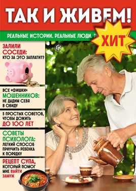 Так и живем