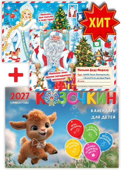 Календарь для детей на 2027 год - Спецвыпуск "Чем занять непоседу"