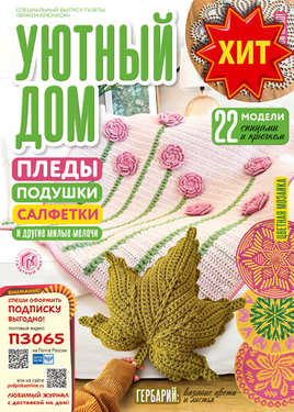 Специальный выпуск газеты "Вяжем крючком"