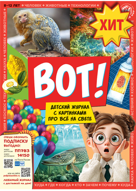 ВОТ! Детский журнал с картинками про все на свете