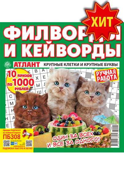 Атлант. Филворды и кейворды