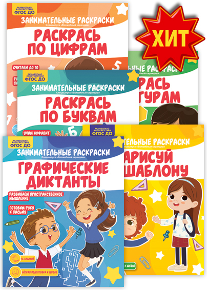 Занимательные раскраски - Спецвыпуск "Волшебный карандаш"