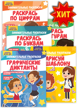 Занимательные раскраски - Спецвыпуск "Волшебный карандаш"