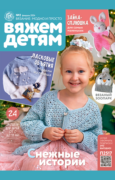 Сабрина. Вязание для детей № 6 (ноябрь-декабрь 2012)