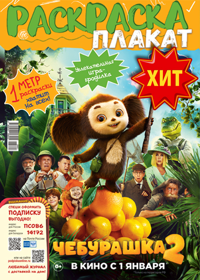 Раскраска-плакат