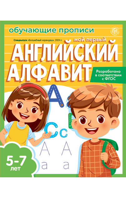 Обучающие прописи. Мой первый английский алфавит - Спецвыпуск "Волшебный карандаш" б/н