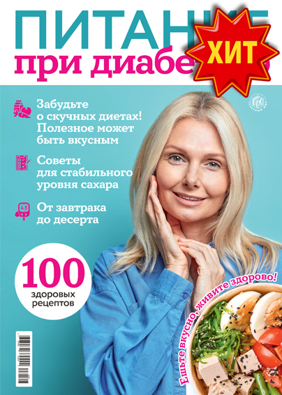 Специальный выпуск журнала "Рецепты на бис" - Питание при диабете