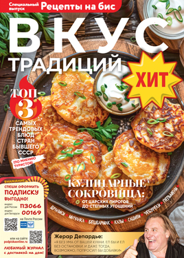 Специальный выпуск журнала "Рецепты на бис"