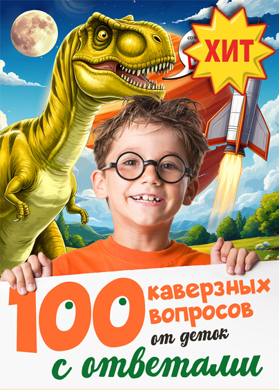 Есть идея. Детство № 2