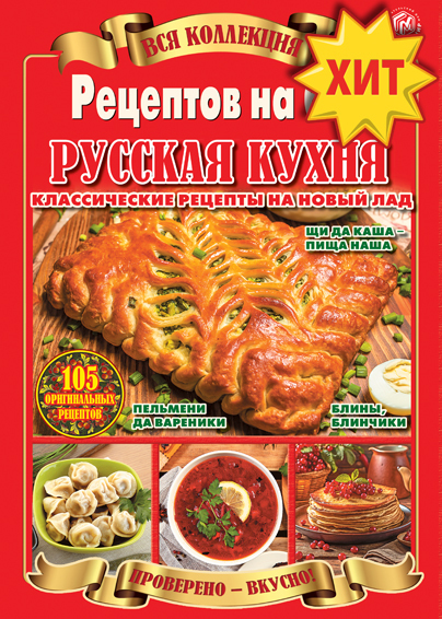 Вся коллекция "Рецептов на бис"
