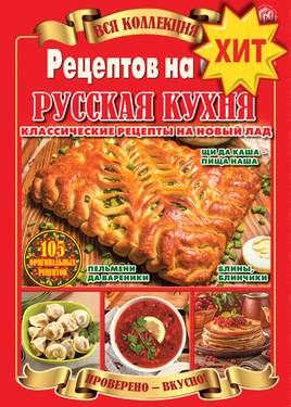 Вся коллекция "Рецептов на бис"