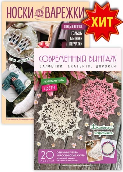 Спецвыпуск "Вяжем крючком"