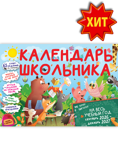 Календарь школьника на 2026-2027 учебный год - Спецвыпуск "Чем занять непоседу" б/н