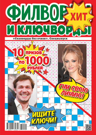 Сканворды без очков. Спецвыпуск