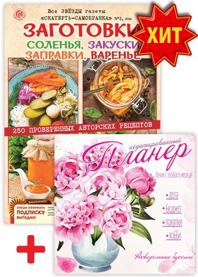 Все звезды газеты "Скатерть-самобранка" + Подарок: Планер / Кулинарный хит