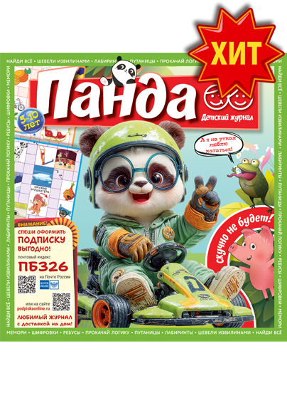 Детский журнал "Панда"