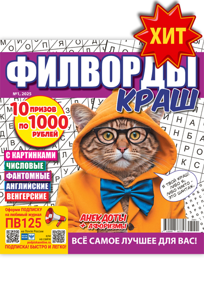 Филворды Краш
