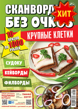 Сканворды без очков