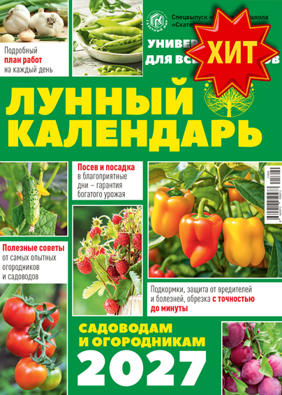 Лунный календарь садоводам и огородникам - Спецвыпуск "Кулинарная школа "Скатерти-самобранки"