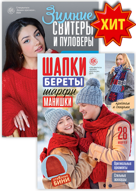 Спецвыпуск "Вяжем крючком"