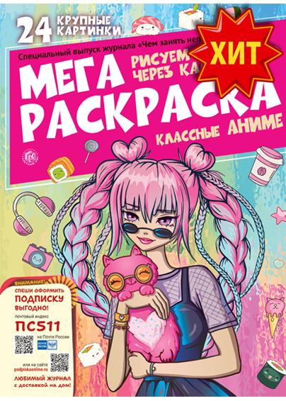 Специальный выпуск журнала "Чем занять непоседу"