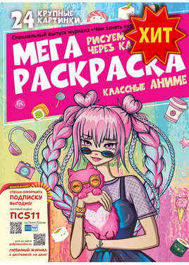 Специальный выпуск журнала "Чем занять непоседу"