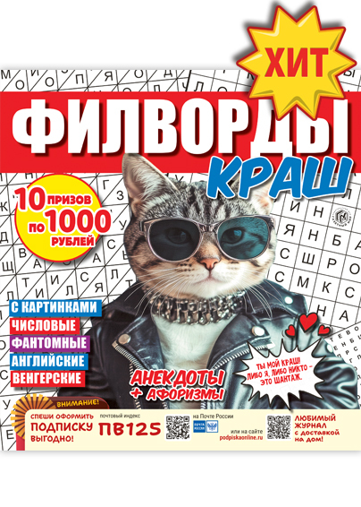 Филворды Краш