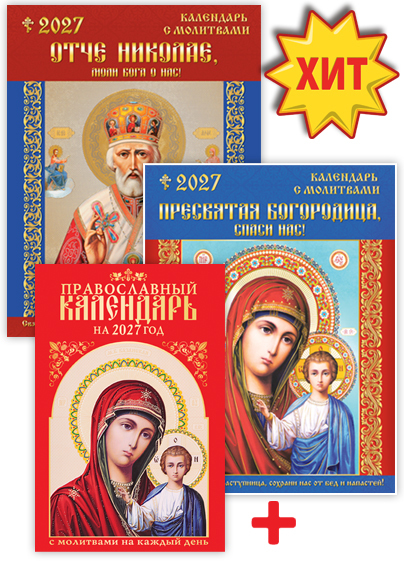 Православные календари - Специальный выпуск газеты "Святые иконы и молитвы" Православный годовой календарь. СВ