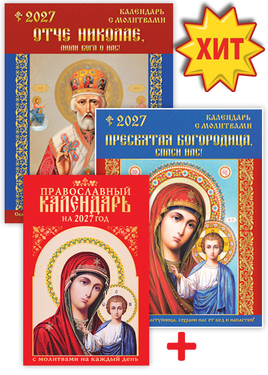 Православные календари - Специальный выпуск газеты "Святые иконы и молитвы" Православный годовой календарь. СВ