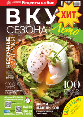 Специальный выпуск журнала "Рецепты на бис"