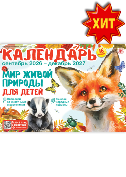 Мир живой природы для детей. Календарь на 2026-2027 учебный год - Спецвыпуск "Чем занять непоседу"