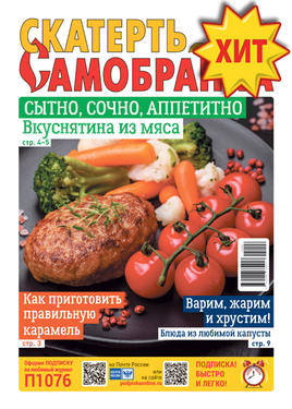 Скатерть-самобранка
