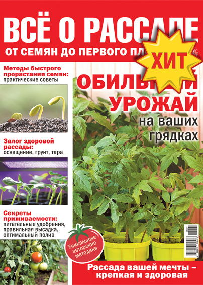 Все о рассаде - Спецвыпуск "Кулинарная школа "Скатерти-самобранки"