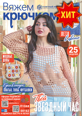 Вяжем крючком