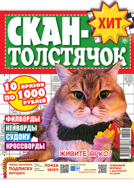 СКАН-толстячок