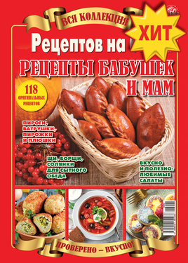 Вся коллекция "Рецептов на бис"