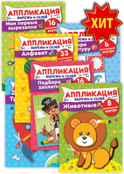 Аппликации - Спецвыпуск "Чем занять непоседу"