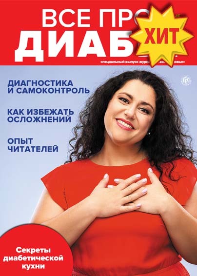 Специальный выпуск журнала "Твое здоровье"