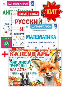 Комплект шпаргалок для начальных классов - Спецвыпуск "Чем занять непоседу"