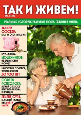 Так и живем