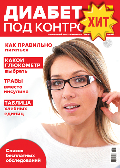 Специальный выпуск журнала "Твое здоровье"