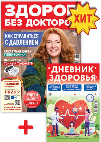 Здоров без докторов + Подарок: Дневник здоровья