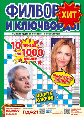 Сканворды без очков. Спецвыпуск
