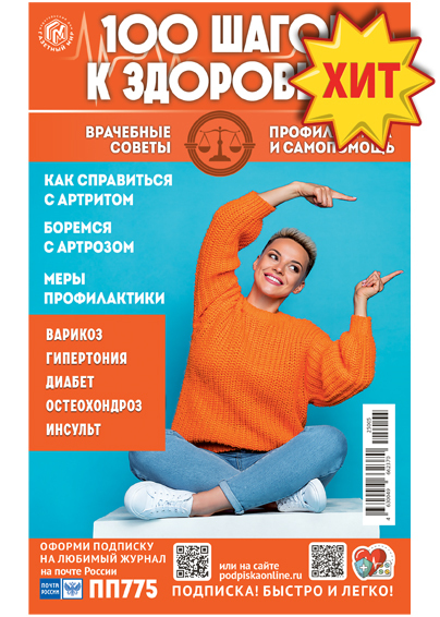 100 шагов к здоровью