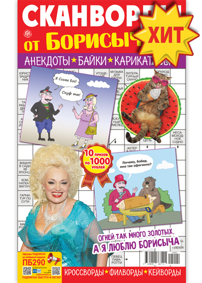 Сканворды от Борисыча