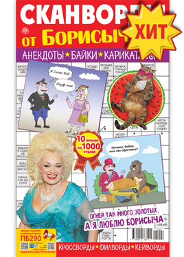 Сканворды от Борисыча