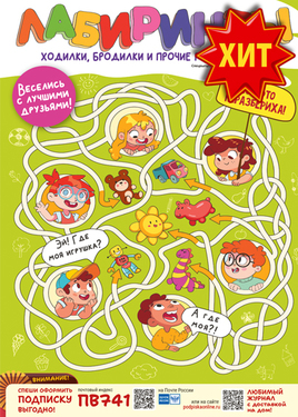 Лабиринты - Спецвыпуск "Чем занять непоседу"