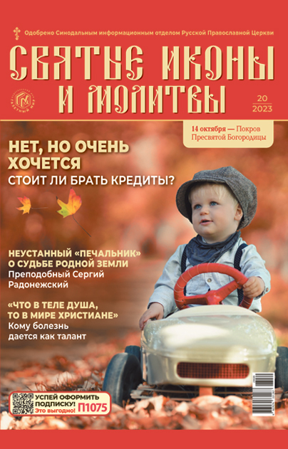 Святые иконы и молитвы
