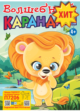 Волшебный карандаш