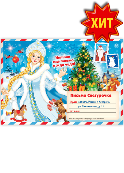 Письмо Снегурочке - Спецвыпуск "Юные знатоки"